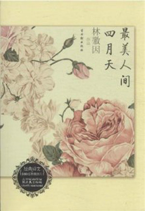 最美人间四月天