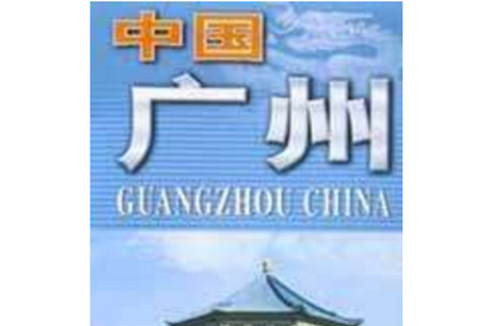  p>《中国广州/中英文系列地图》是2001年 a target="_blank" href="