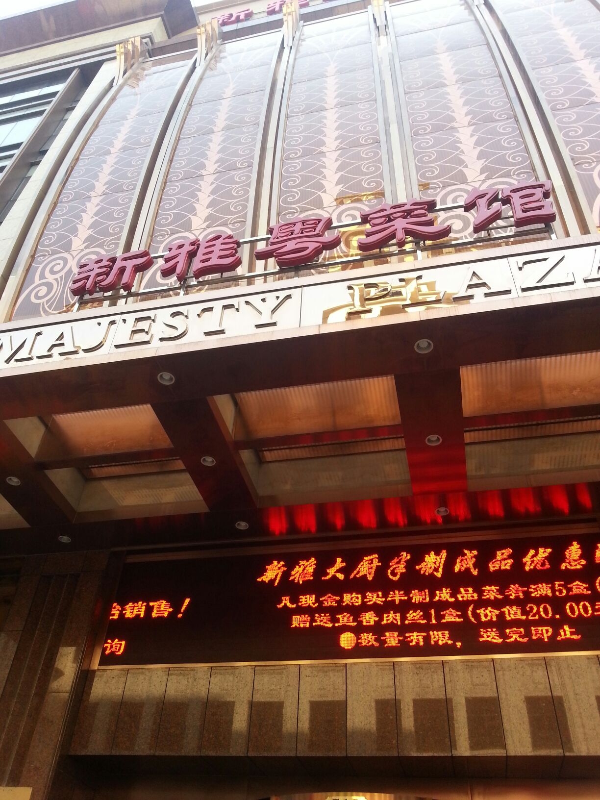  p>新雅粤菜馆中餐厅是一家粤菜餐馆,位于上海市黄浦区南京东路719号2