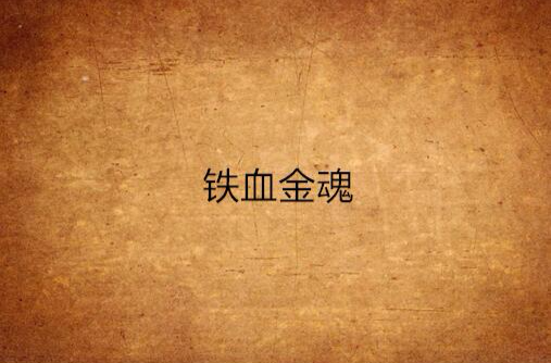  p>彩色遮幅式电影《铁血金魂》由 a href="#" data-lemmaid="4293441