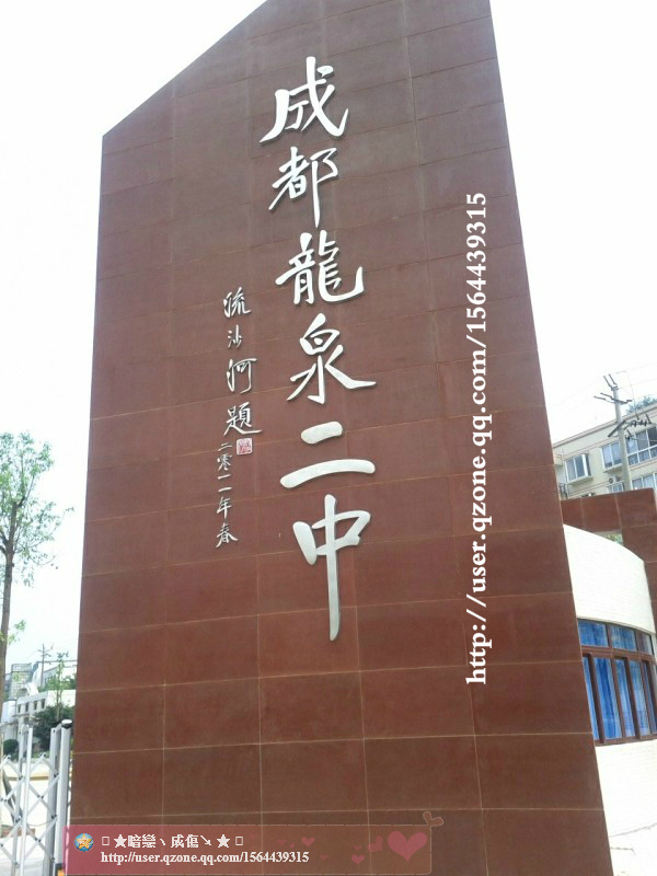 龙泉二中