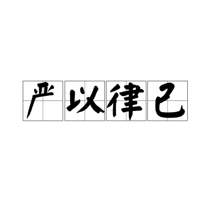 律己是一个汉语成语,拼音是yán yǐ lǜ jǐ,指对自我进行严格的要求