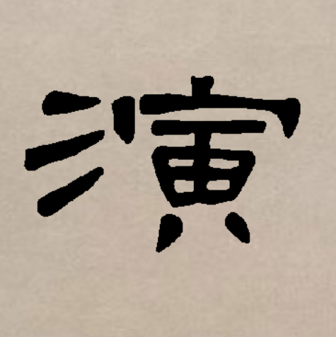  p>演(拼音:yǎn),是汉语通用规范一级字(常用字).