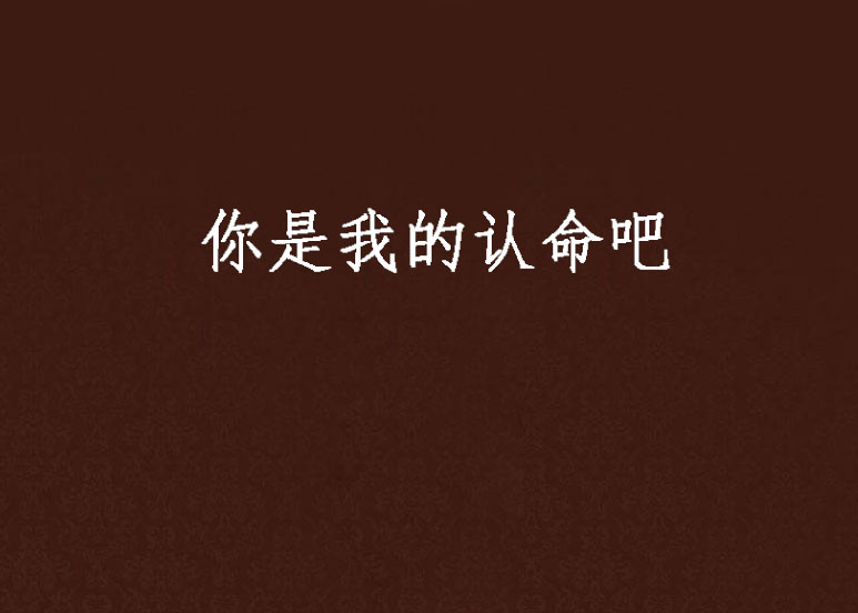 你是我的认命吧