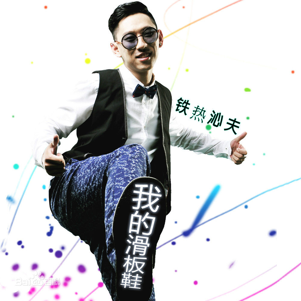 滑板鞋》是由<a href="#" data