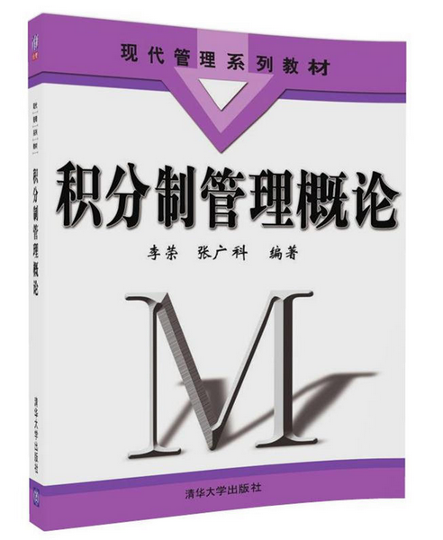 积分制管理概论_百度百科
