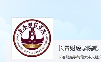长春财经学院吧