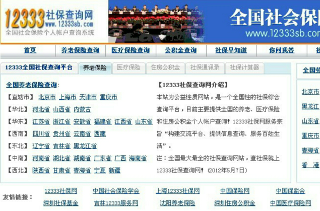  p>12333社保查询网为公益性质网站,是一个全国性的社保综合查询平台