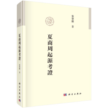 >《夏商周起源考证》是科学出版社2018年出版的一本图书,作者是张肇麟