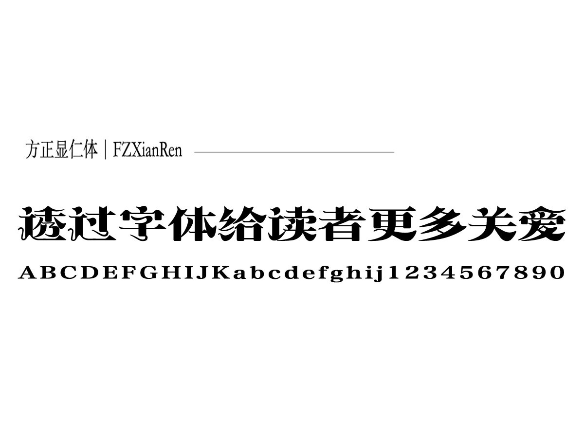  p>显仁体,又名 a target="_blank" href="/item/方正显仁体/7614312"