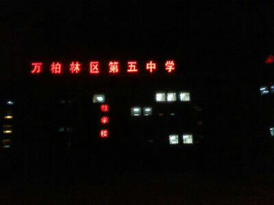 万柏林五中
