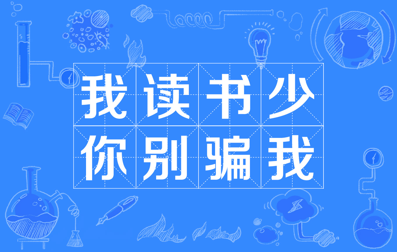 我读书少你别骗我