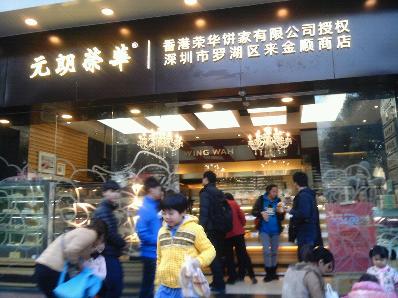香港荣华饼家有限公司授权深圳市罗湖区来金顺商店(东门店)