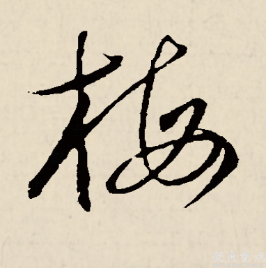 梅