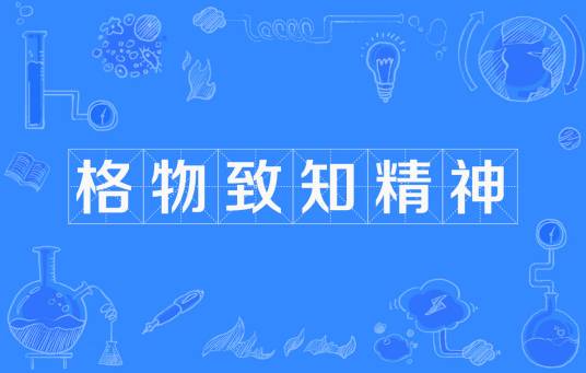 格物致知精神_百度百科