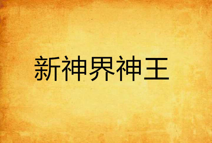新神界神王