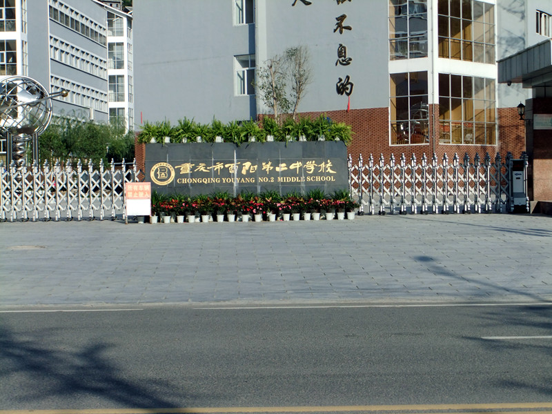 重庆市酉阳第二中学