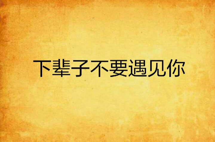 下辈子不要遇见你