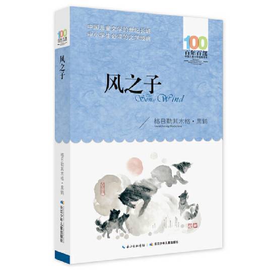 风之子（2016年长江少年儿童出版社出版的图书）_百度百科