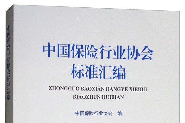 中国保险行业协会标准汇编