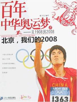 百年中华奥运梦从1908到2008 3 北京,我们的2008