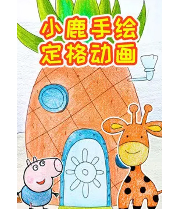 小鹿手绘定格动画