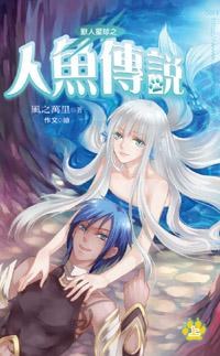 兽人星球3 人鱼传说上