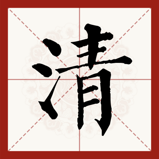 清（汉语文字）_百度百科