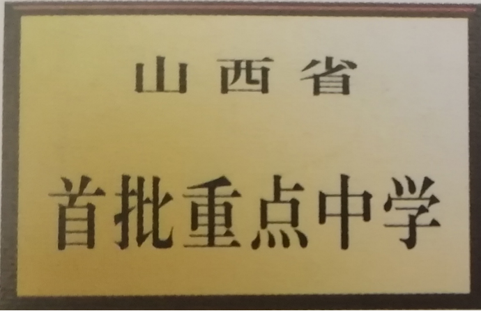 吕梁市贺昌中学
