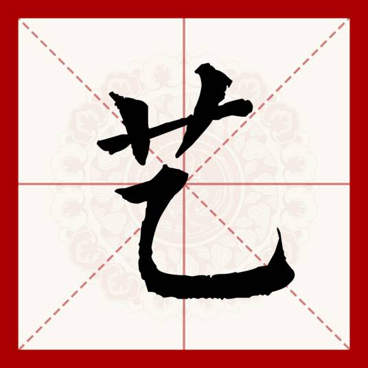 艺（汉语文字）_百度百科