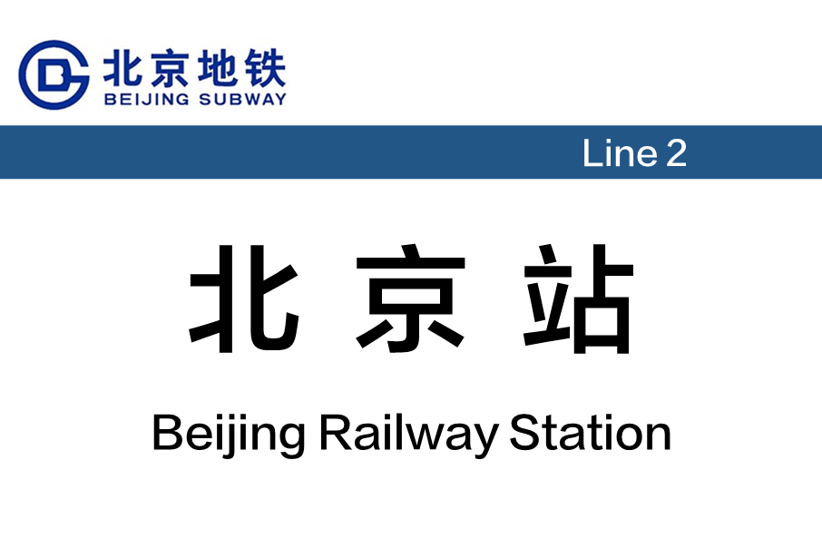 北京地铁北京站站