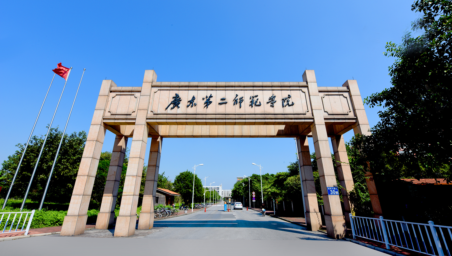 广东省第二师范学院