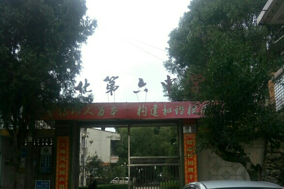 宁化第六中学