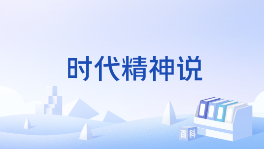 时代精神说_百度百科