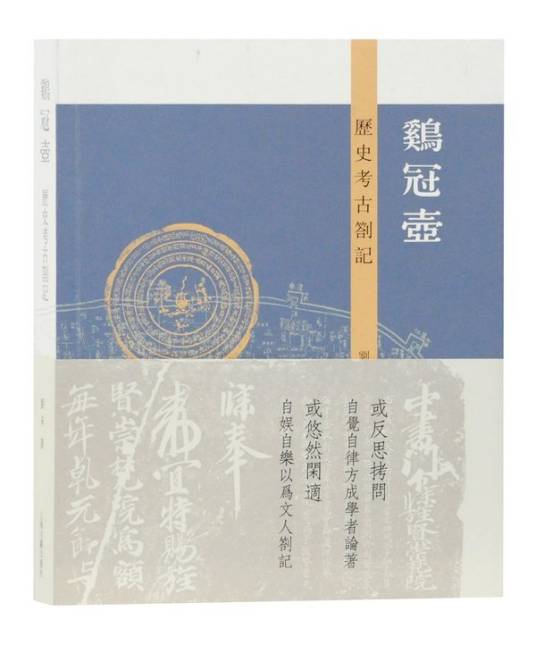 鸡冠壶：历史考古札记_百度百科