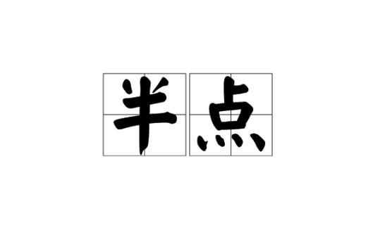 半点（形容数量少的汉语词汇）_百度百科