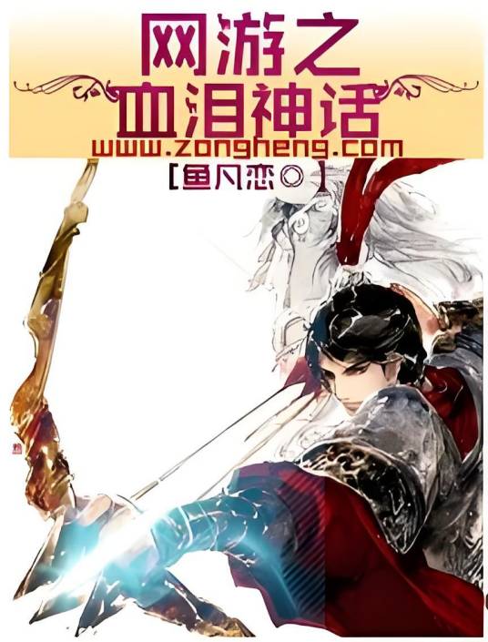 网游之血泪神话_百度百科
