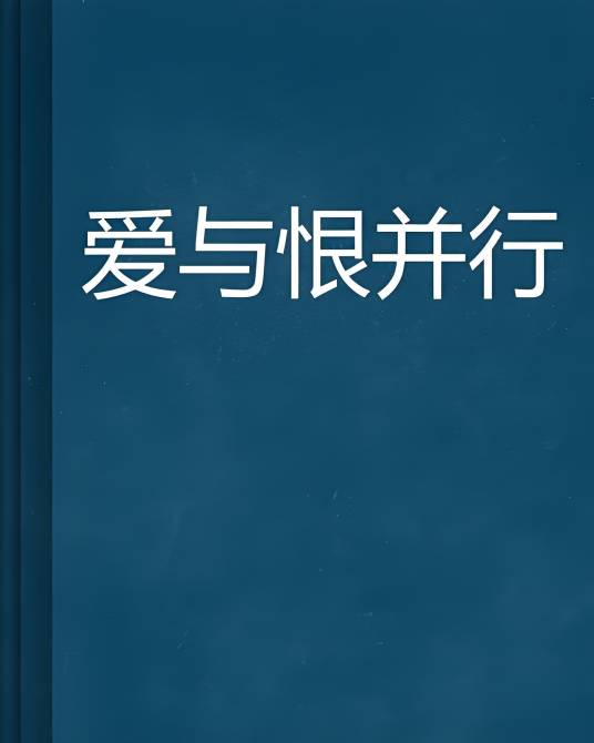 爱与恨并行_百度百科