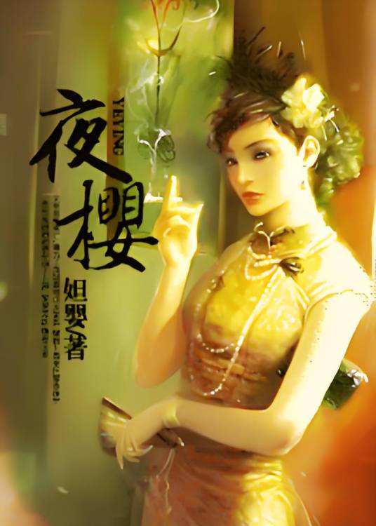 夜樱沉如水_百度百科