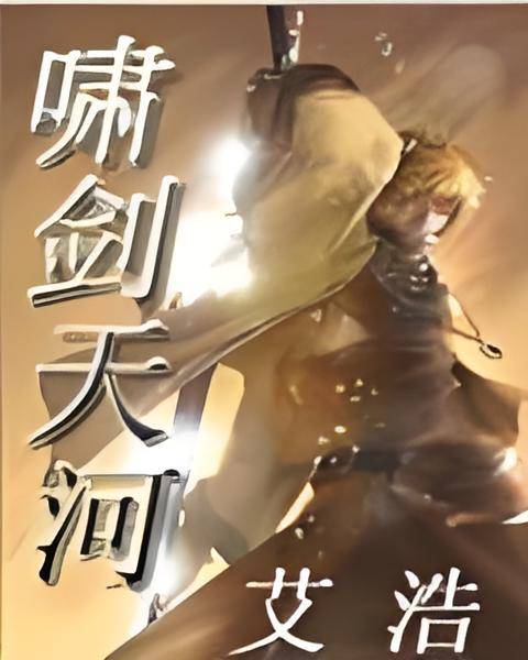 神州四血之男儿不以前人傲_百度百科