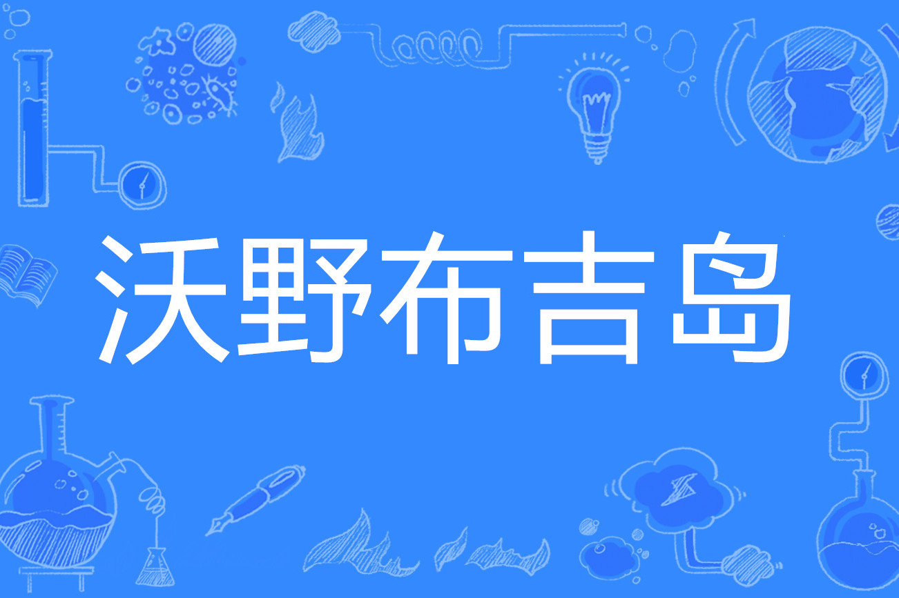  p>沃野布吉岛,网络流行语,我也不知道的音译.                   /p>