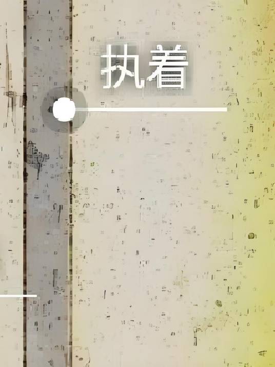 执着与怨念_百度百科