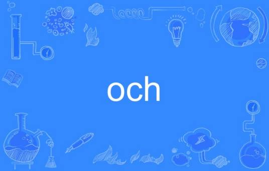 och_百度百科