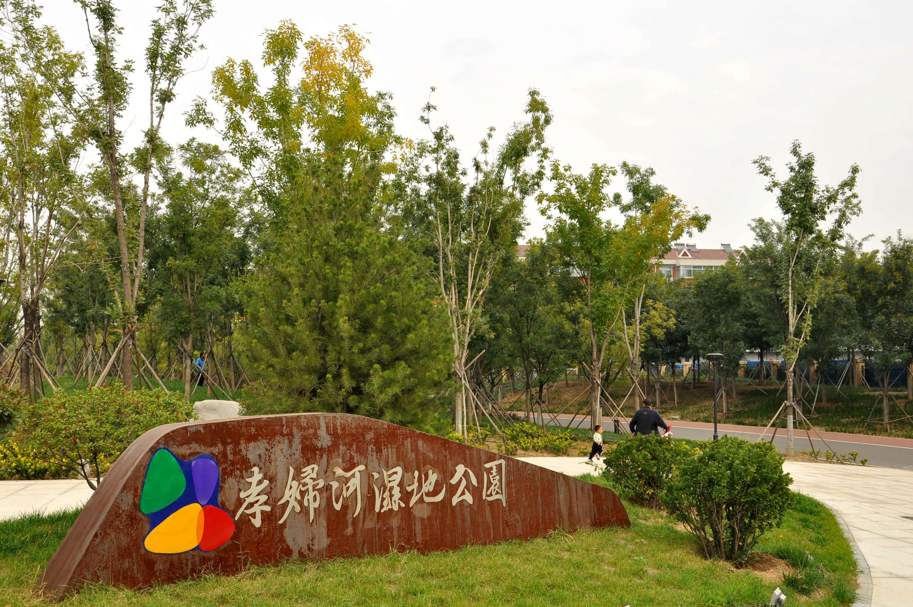 孝妇河湿地公园