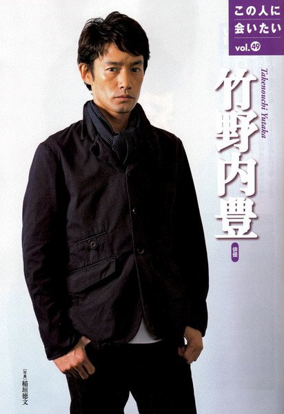竹野内丰