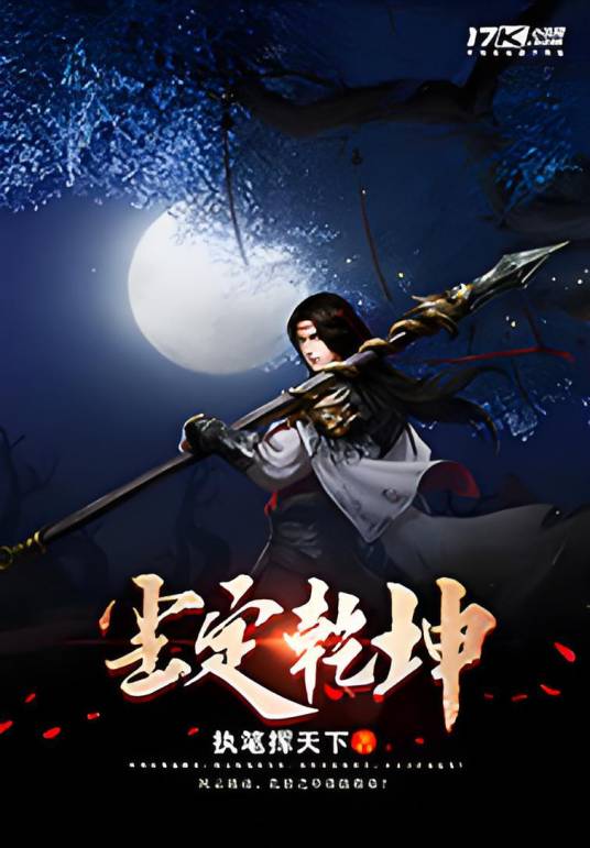尘定乾坤_百度百科