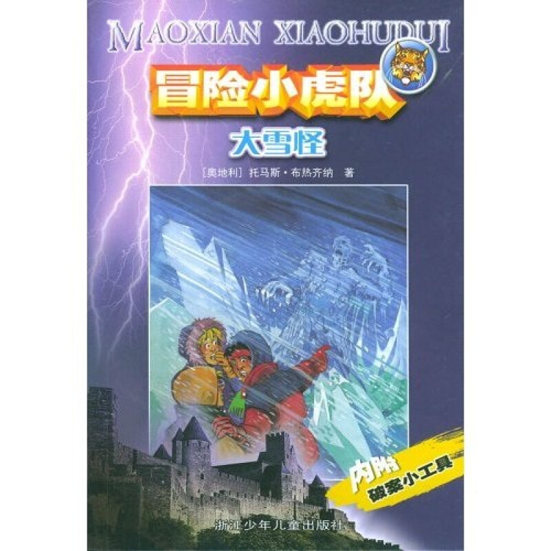 冒险小虎队系列:大雪怪