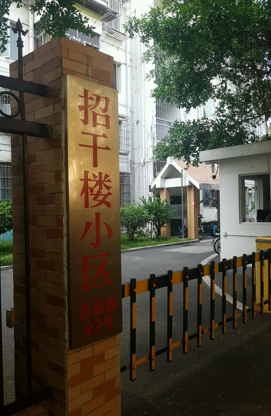 招干楼小区