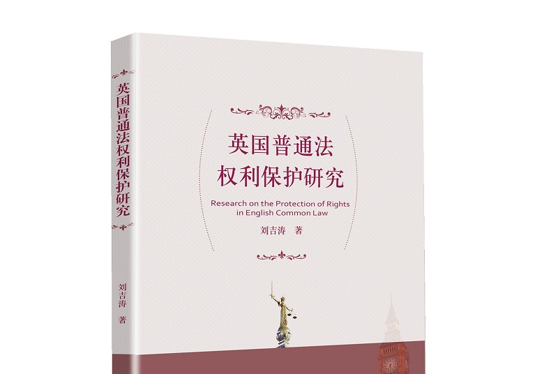 英国普通法权利保护研究