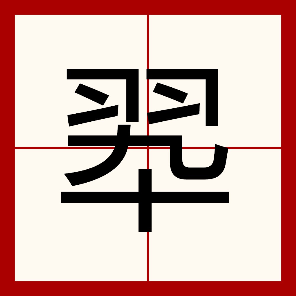 翆,异体字:翠,拼音cuì ,注音ㄘㄨㄟˋ